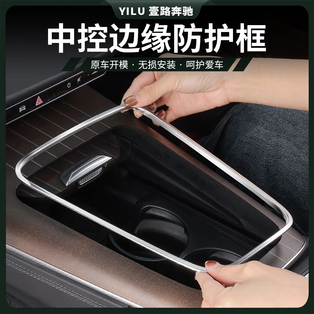 奔驰新E级E300L/E260L中控面板边缘保护装饰框防刮手保护车内用品