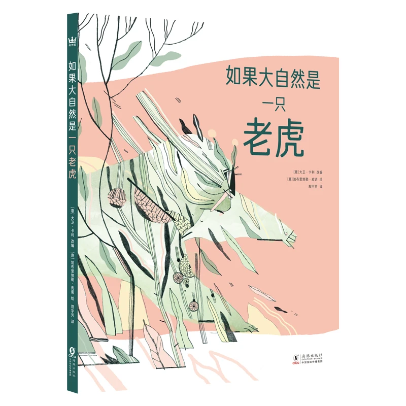 【直播】《如果大自然是一只老虎》