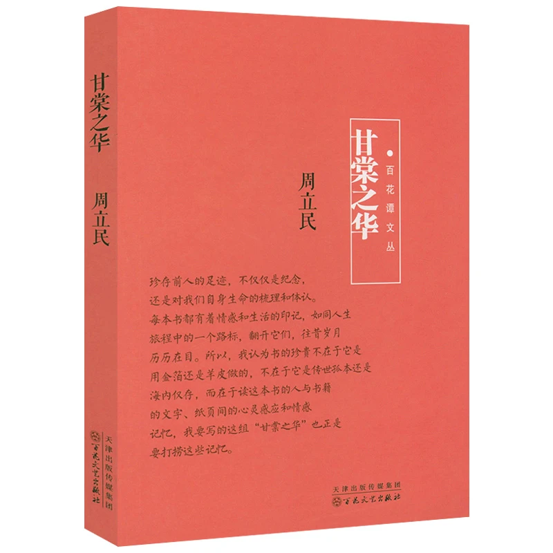 甘棠之华 百花谭文丛散文随笔正版书籍