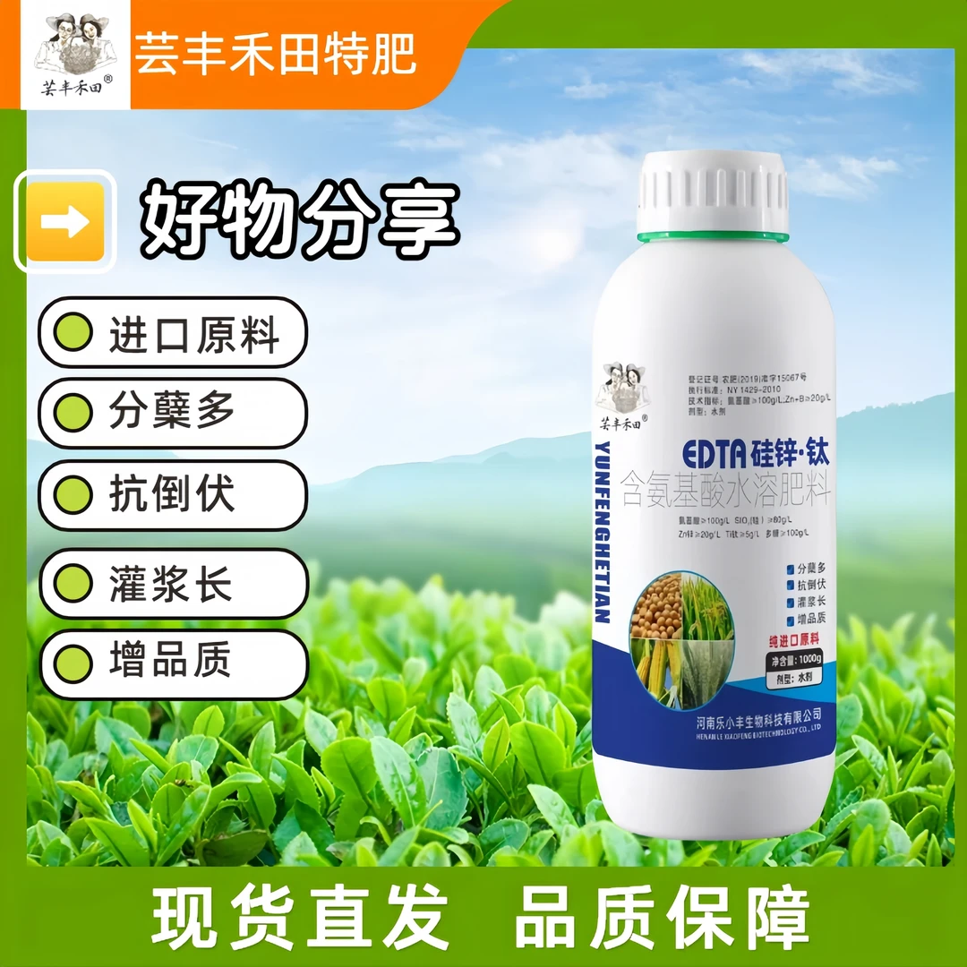 [新店开业]EDTA硅锌钛含氨基酸水溶肥料1000g