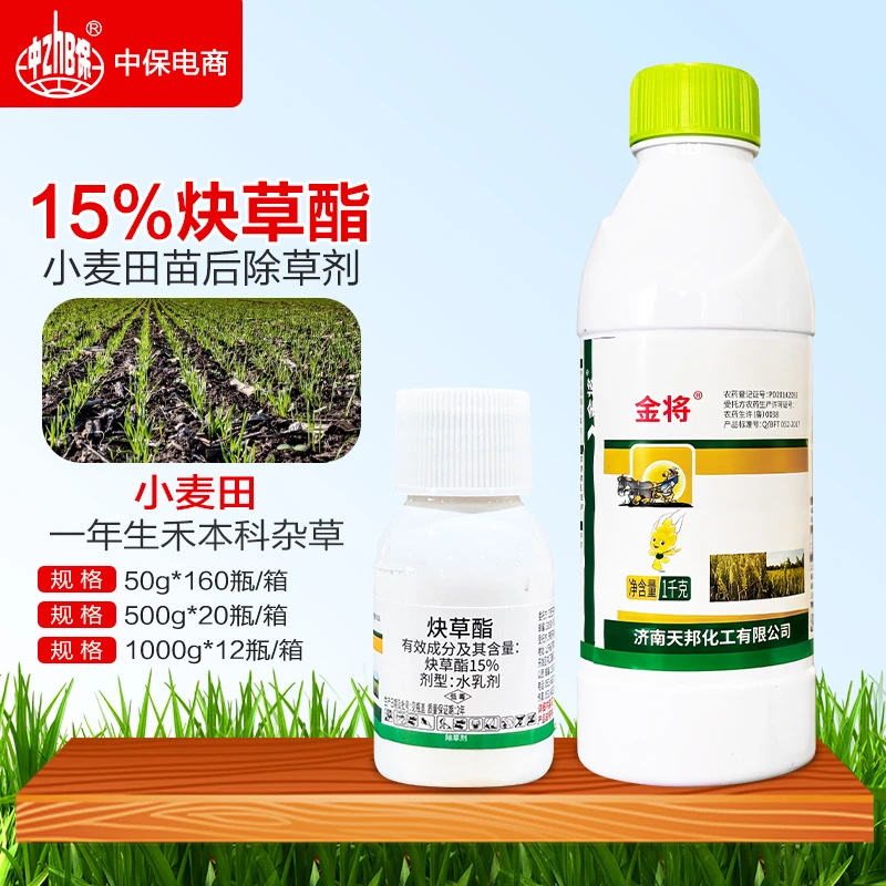 天邦金将15%炔草酯小麦田一年生禾本科杂草小麦田除草剂