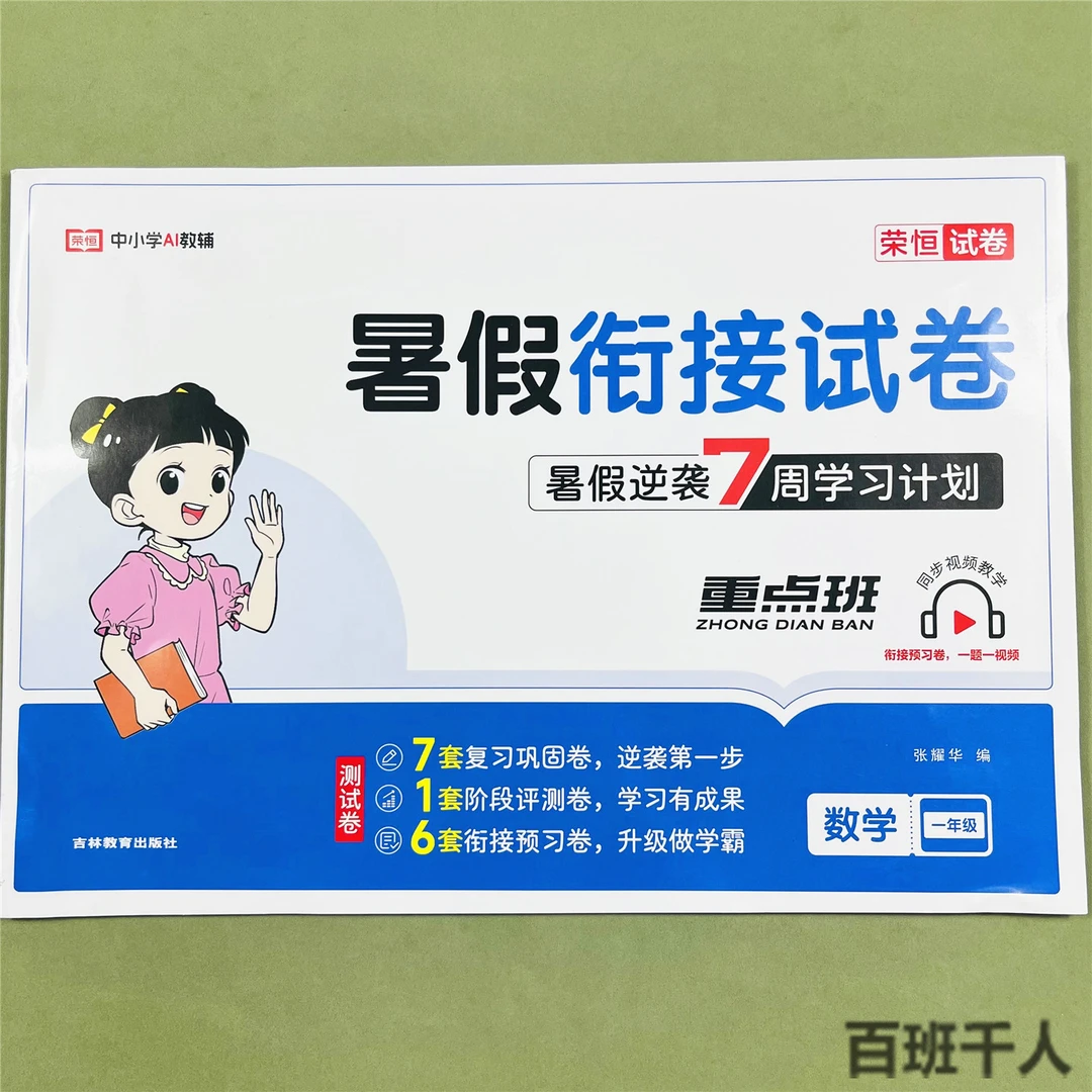 一年级下册暑假作业数学测试卷一升二暑假衔接小学生衔接教材1升2