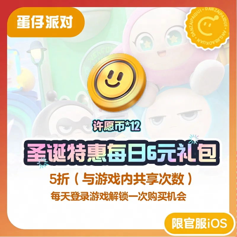 圣诞特惠6元礼包 官服/iOS【蛋仔派对】与游戏内共享购买次数