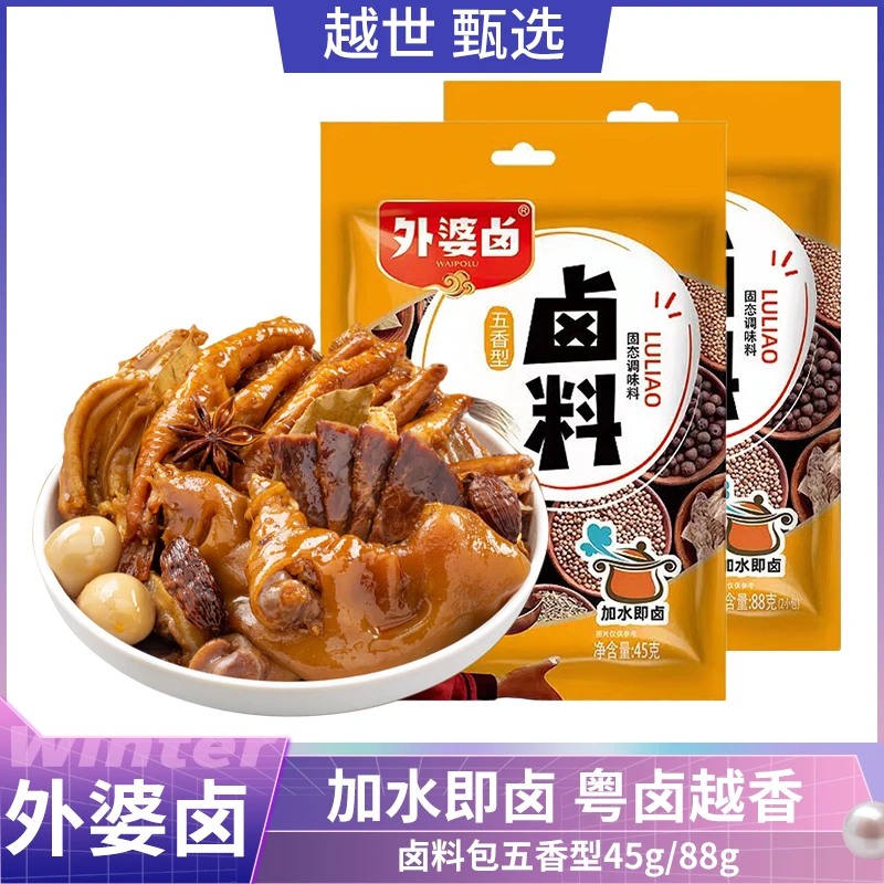 外婆卤卤料包五香型45g/88g 卤肉卤蛋加水即卤大料包红烧卤菜调料