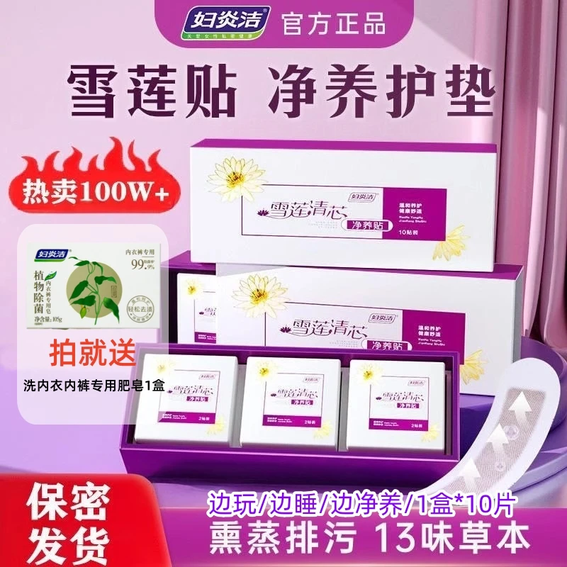妇炎洁雪莲清芯净养护垫贴正品中药祛除味纯棉抑菌透气卫生护理垫