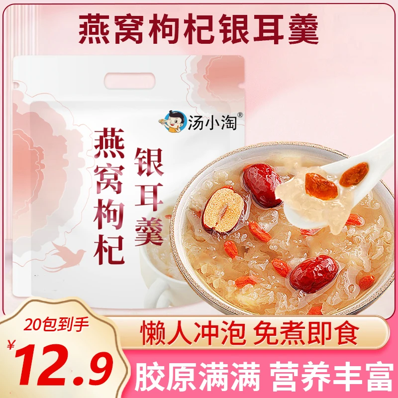 【直播冲销量】20包燕窝枸杞银耳羹 健康滋养 免煮冲泡 速食早餐 AZ