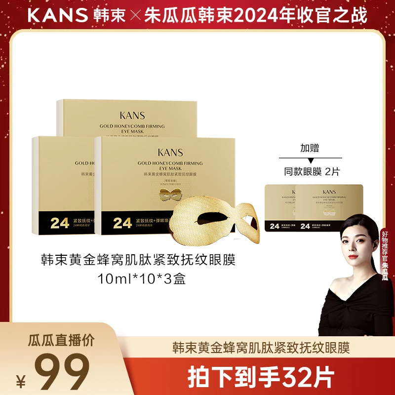 【瓜瓜专属】韩束黄金蜂窝肌肽紧致抚纹眼膜