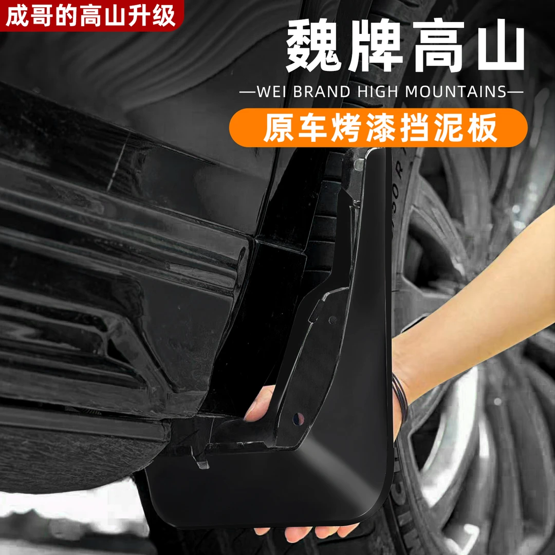 适用魏牌高山789挡泥板专用是挡泥皮外饰改装改装汽车必买配件