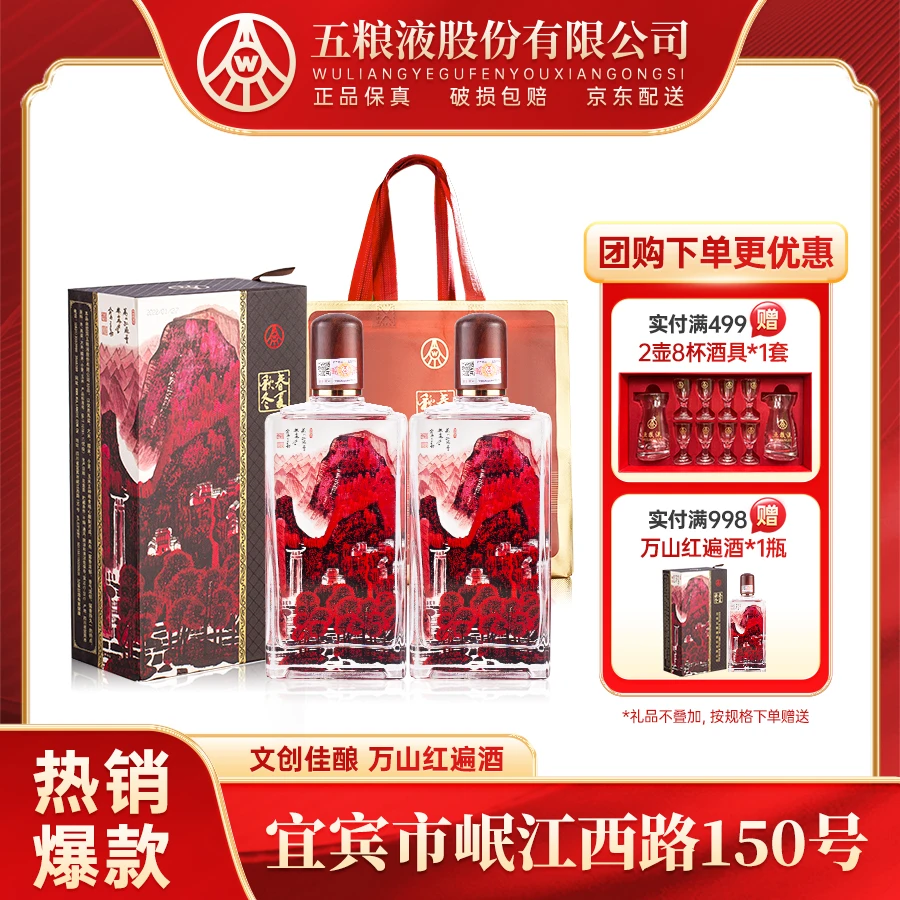 春夏秋冬万山红遍 五粮液股份生产【团购专享】52度白酒500ml*2瓶