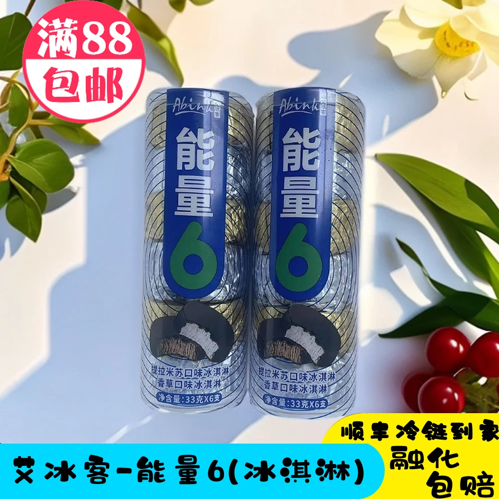 艾冰客能量6提拉米苏+香草口味冰淇淋雪糕-次日达（满88包邮）网红雪糕