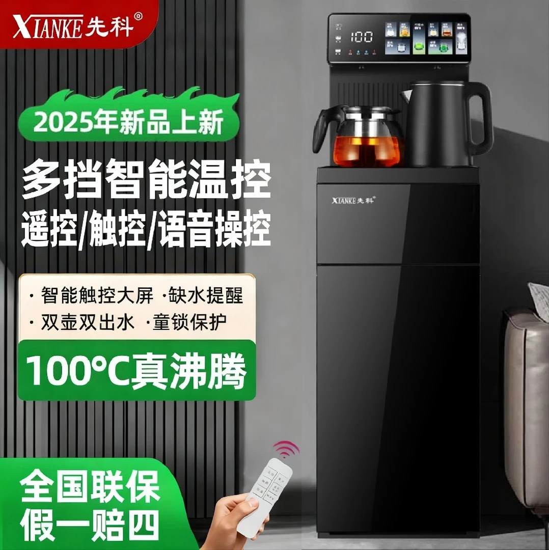 XIANKE/先科【百万补贴】家用高档语音全自动立式多功能茶吧机