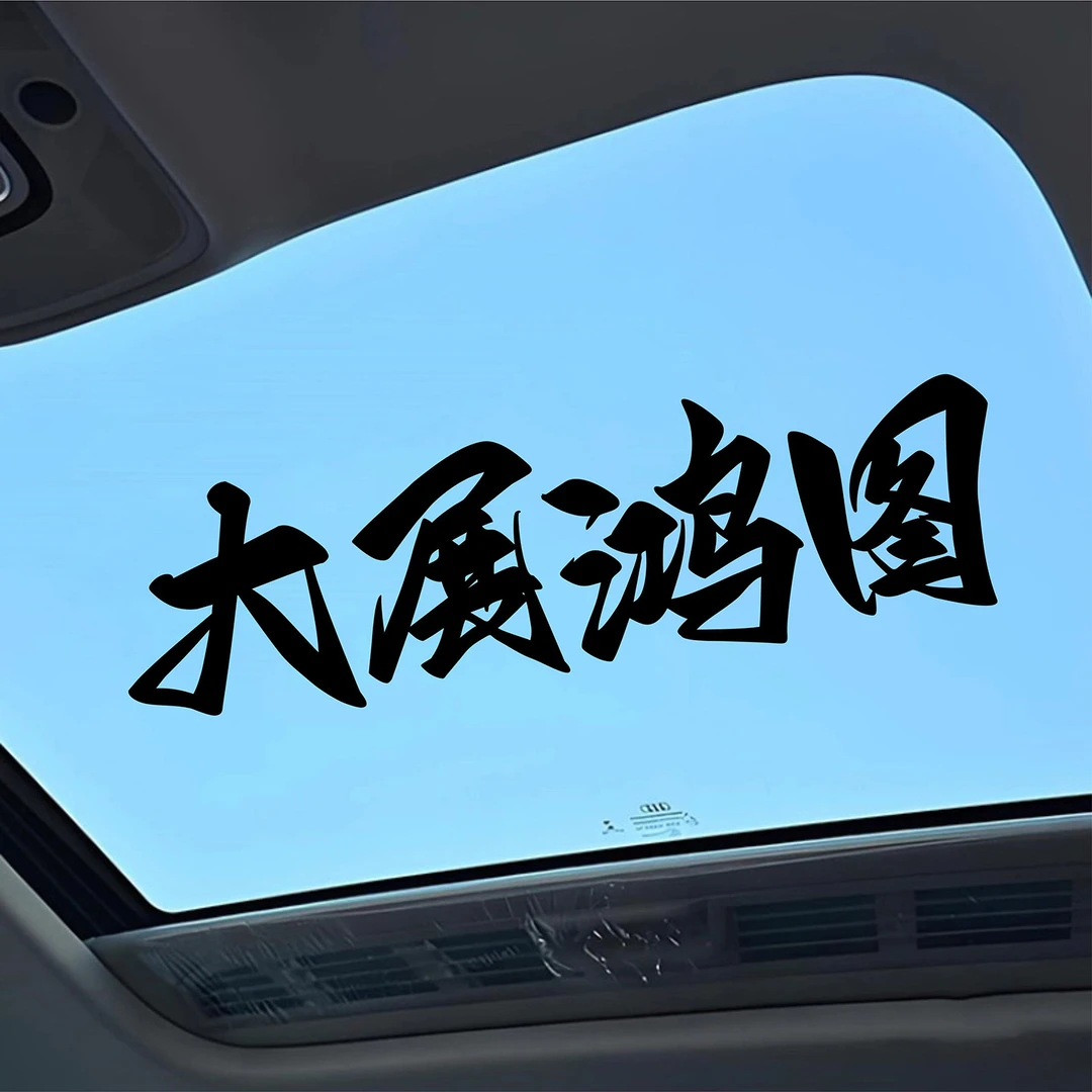 大展鸿图文字励志车贴天窗后玻璃车身装饰个性创意防水汽车贴纸