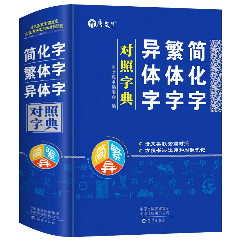 简化字繁体字异体字对照字典繁简字对照词典大全手册正体字工具书