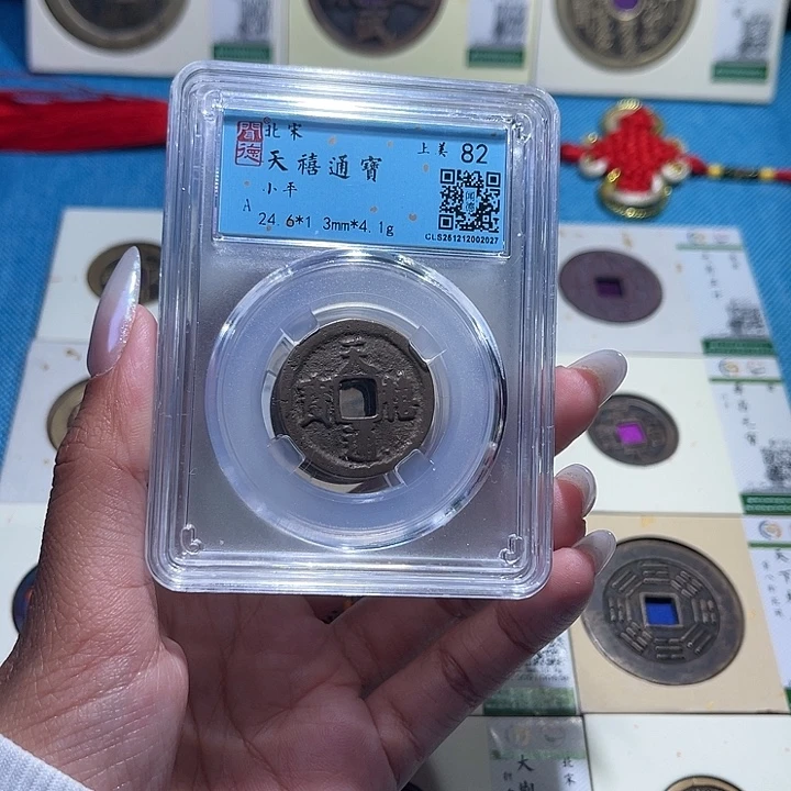 铜福宝天禧通宝同分发