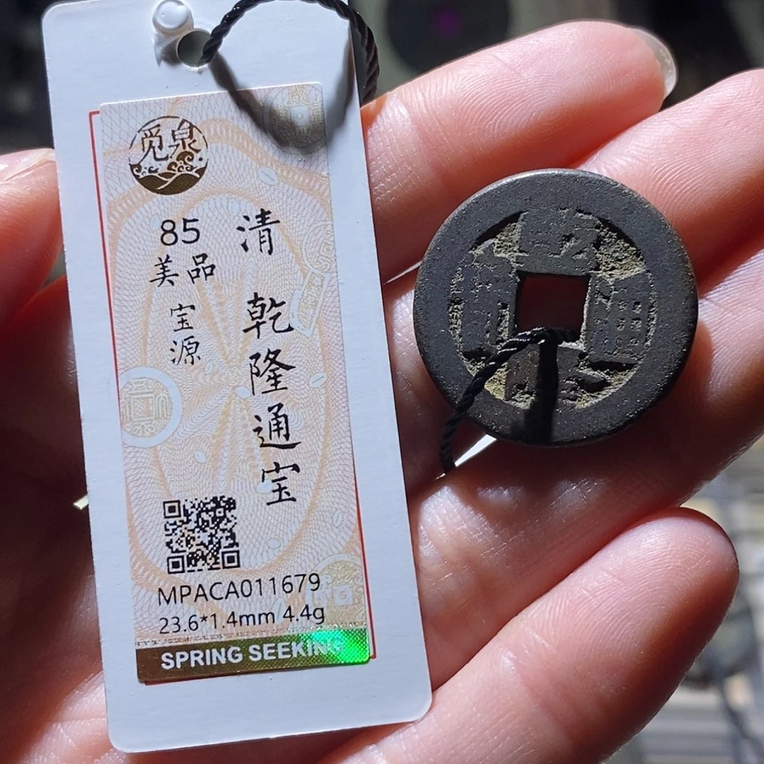 铜觅泉评级古钱币一个 小敏