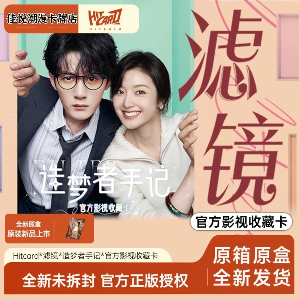 Hitcard【新人浮浮】《滤镜》造梦者手记官方影视收藏卡盲盒代拆