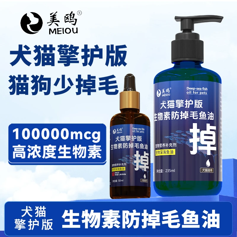 美鸥超浓D生物素鱼油狗狗猫咪通用D-生物素猫狗通用防掉毛