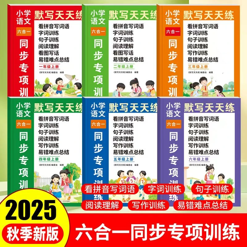 【2025秋新版】小学1-6年级语数天天练六合一同步专项训练人教版