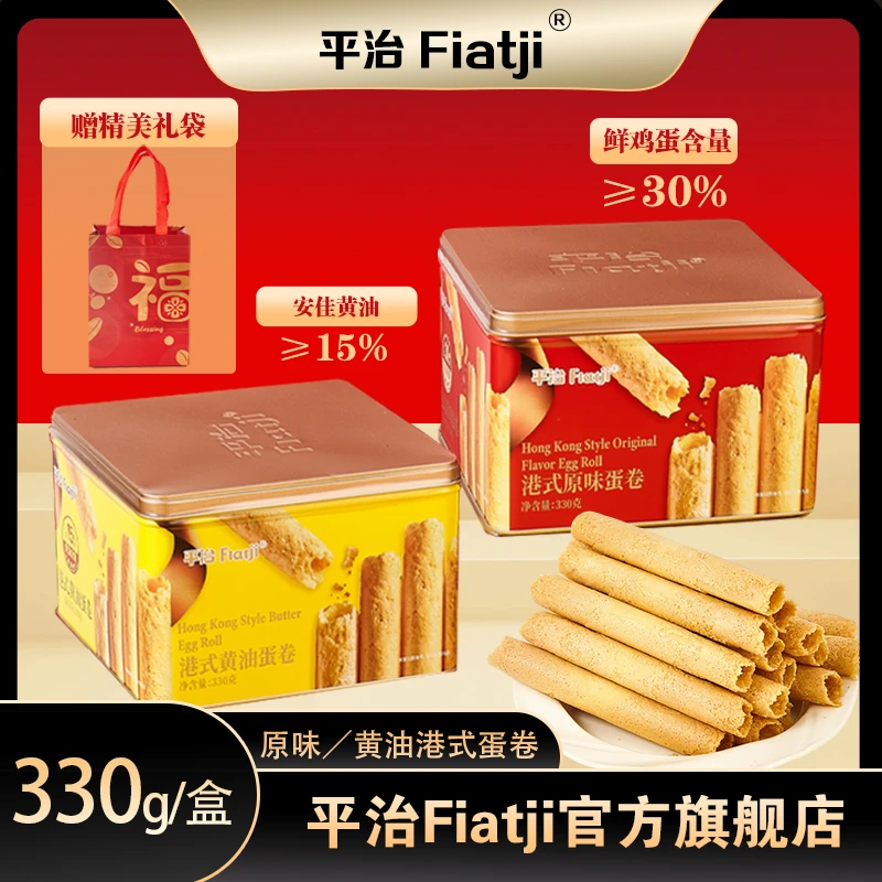 平治港式原味黄油蛋卷饼干礼盒酥脆健康休闲解馋追剧好吃零食330g
