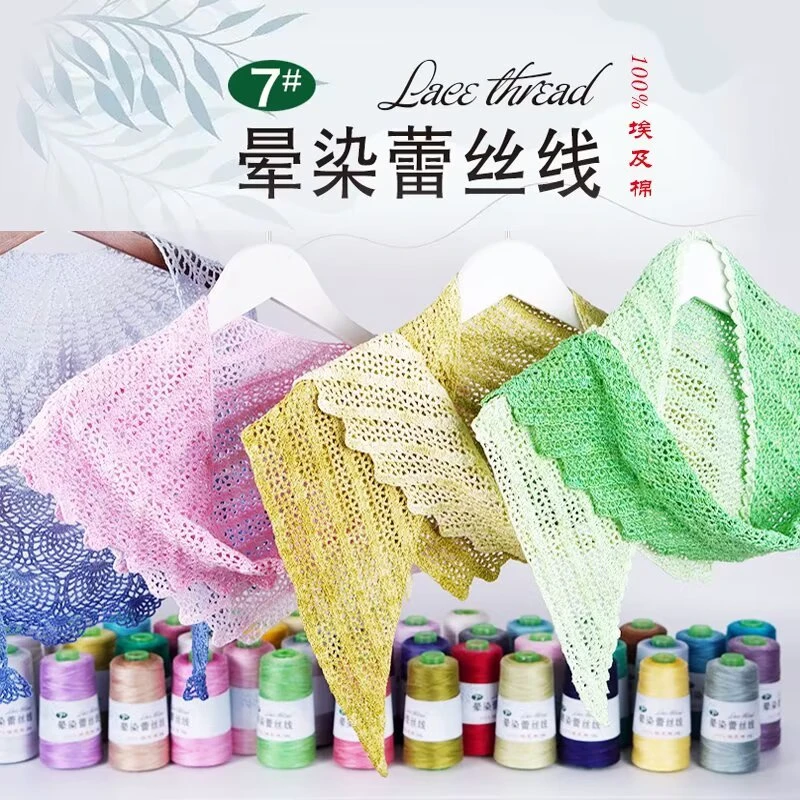 新款7号晕染蕾丝100%埃及纯棉蕾丝线 春夏秋季钩花披肩开衫细毛线