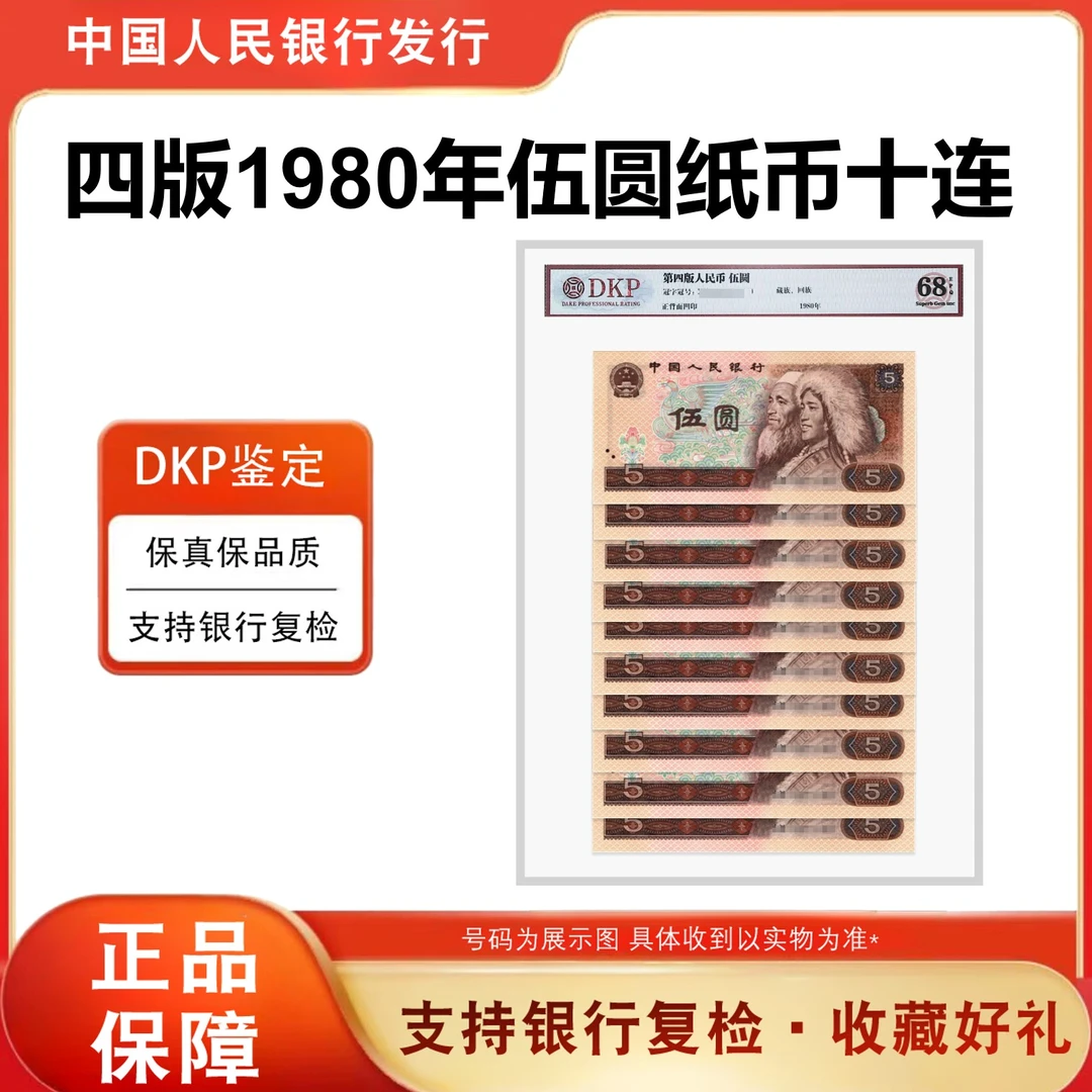 【福利】1980版 第四套人民币纸币 伍元 十连号评级封装珍藏  805