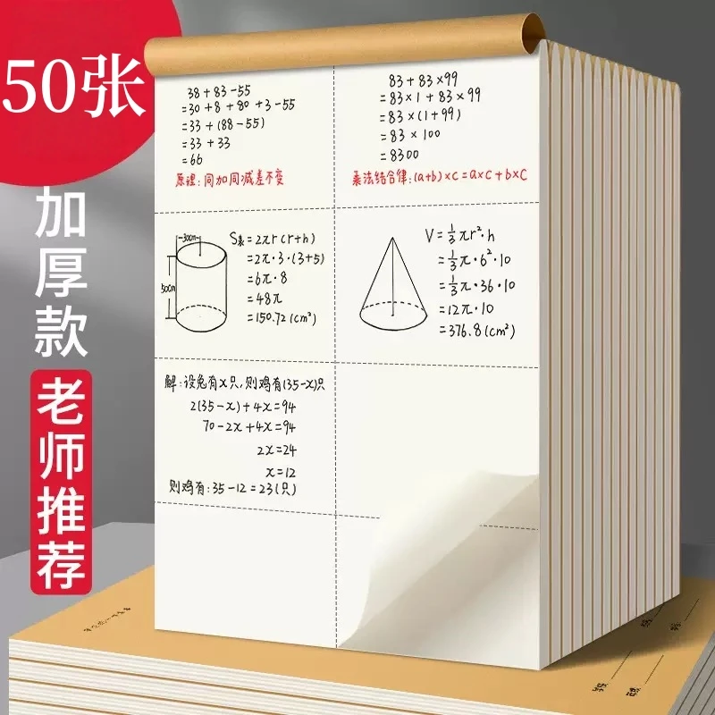 分区草稿纸课堂初高中生米白护眼本算纸重复考研专用演验上翻演算