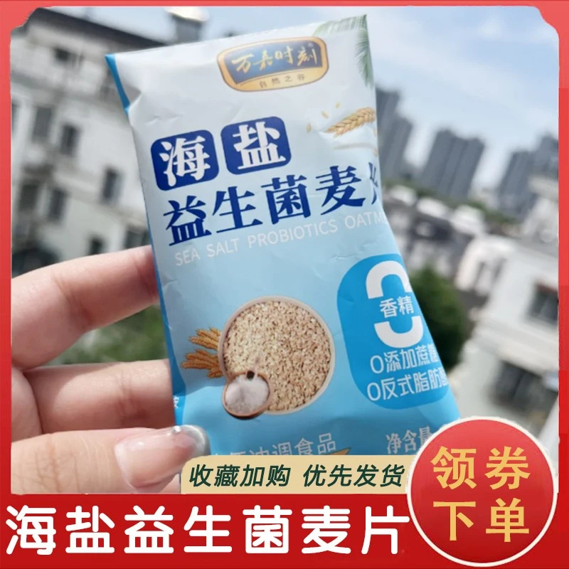 海盐益生菌麦片万嘉时刻无蔗糖豆乳谷物营养早餐代餐独立包装袋装
