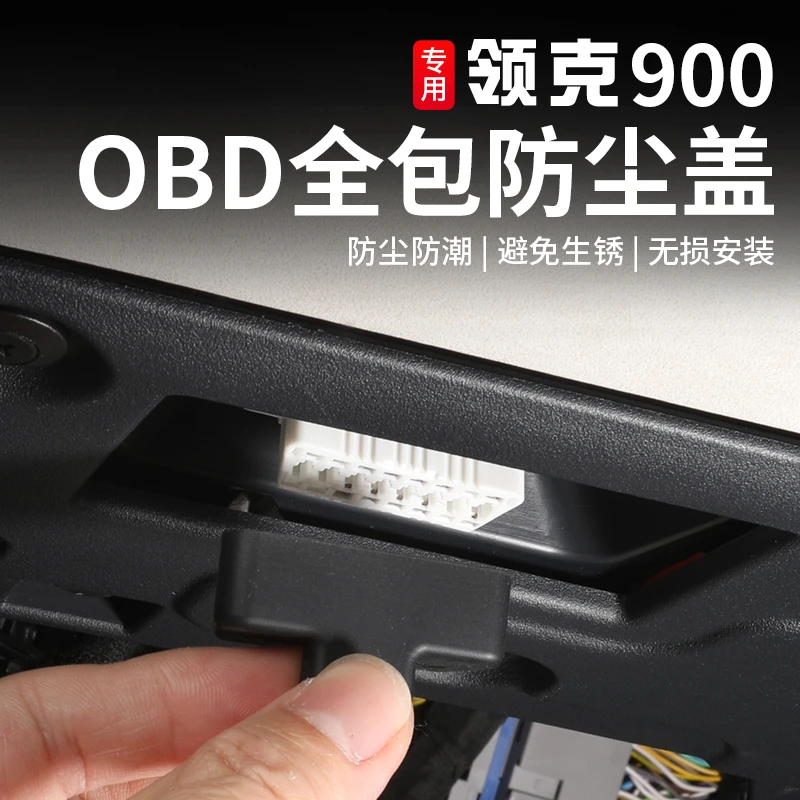 适用于领克900emp诊断接口改装OBD硅胶保护罩内饰专用防尘防水盖