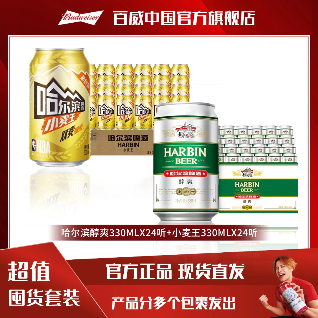 【到手48罐】哈尔滨啤酒小麦王330ml*24听+醇爽330ml*24听 麦香浓郁