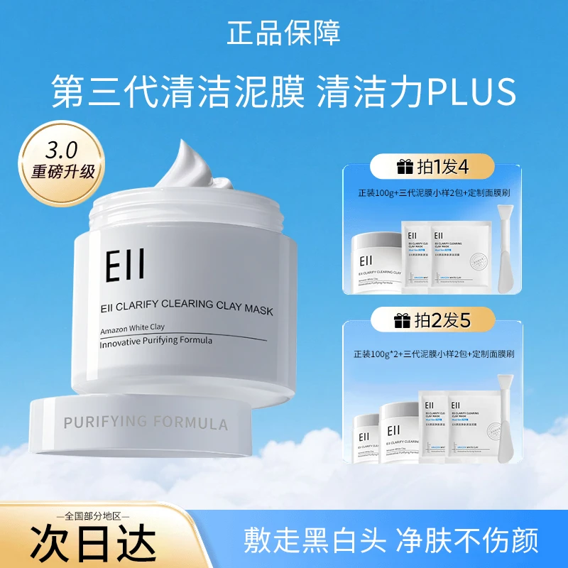 【官方特惠-拍1发4】eii清洁泥膜去黄深层清洁提亮滋润补水保湿正品