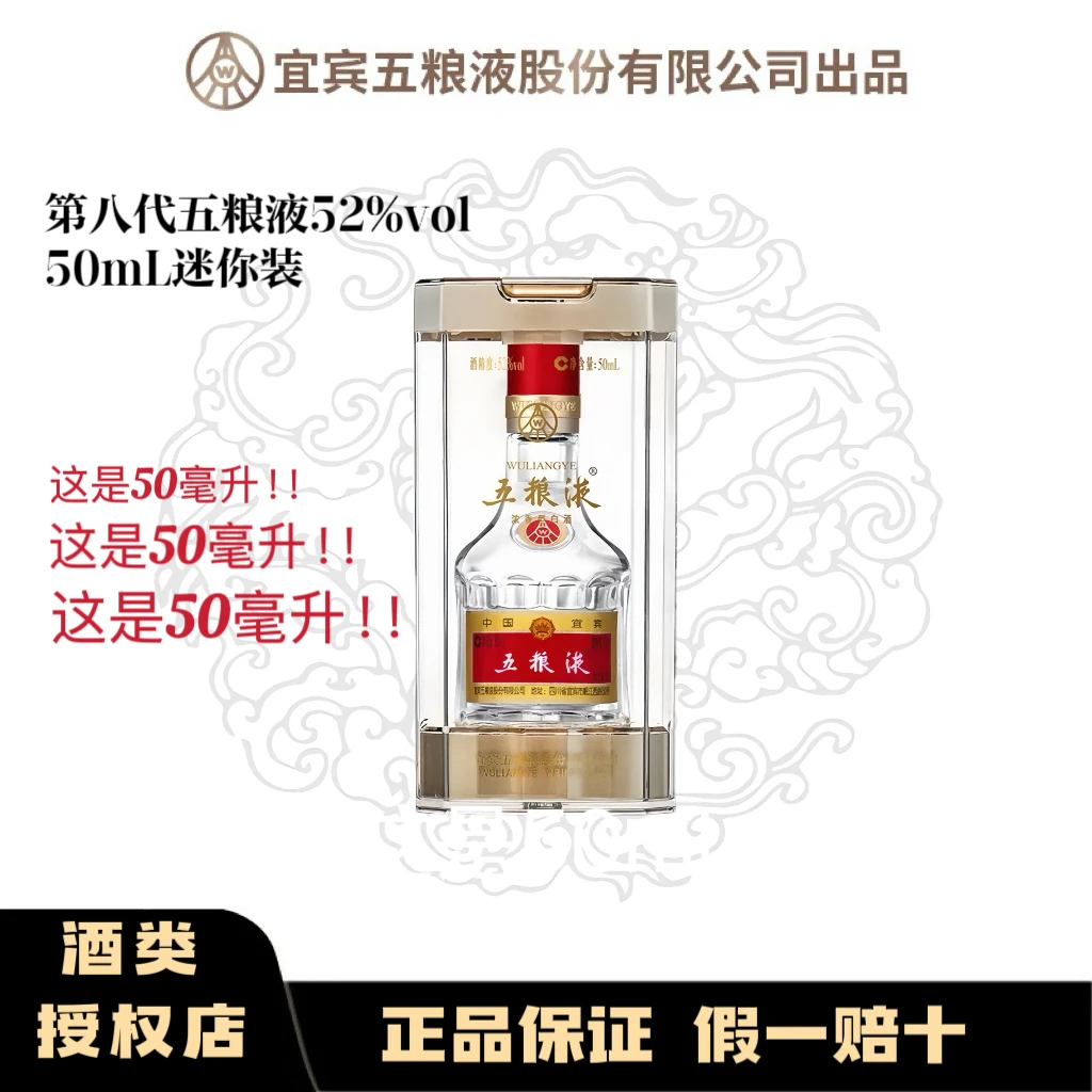 五粮液普五八代【50ml迷你装】*1单支装 浓香型白酒52度50ml
