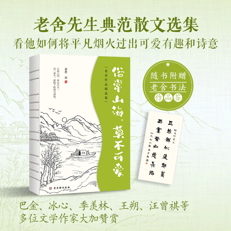 【当当】老舍经典散文集：俗常山海，莫不可爱  收录了央视《朗读