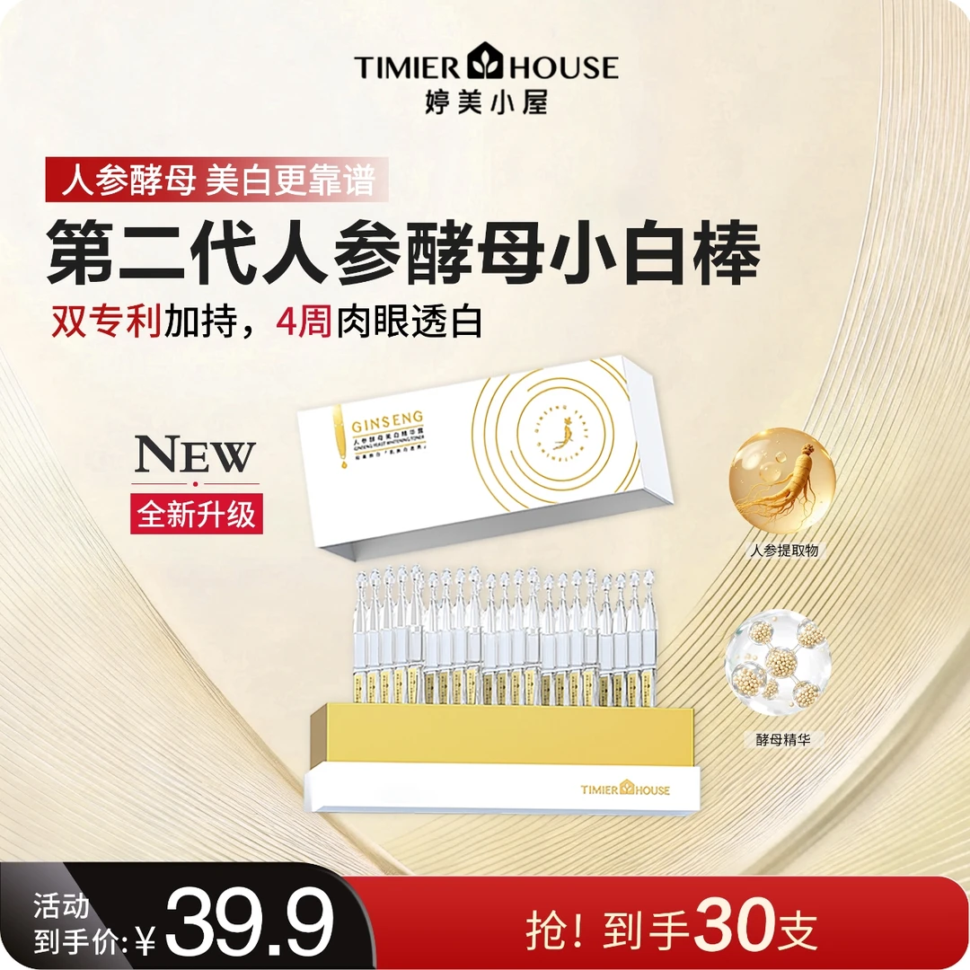 【抑黑焕白】婷美小屋人参酵母美白精华露小屋亮白棒淡斑瓦解黑色素