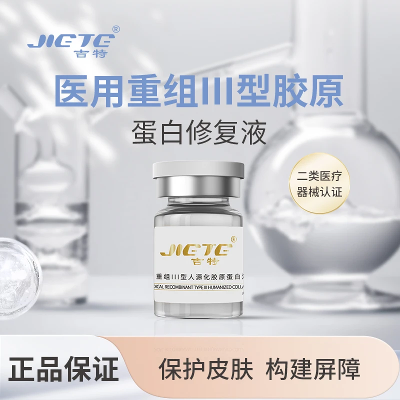 JIETE/吉特医用重组Ⅲ人源化胶原蛋白溶液水光原液