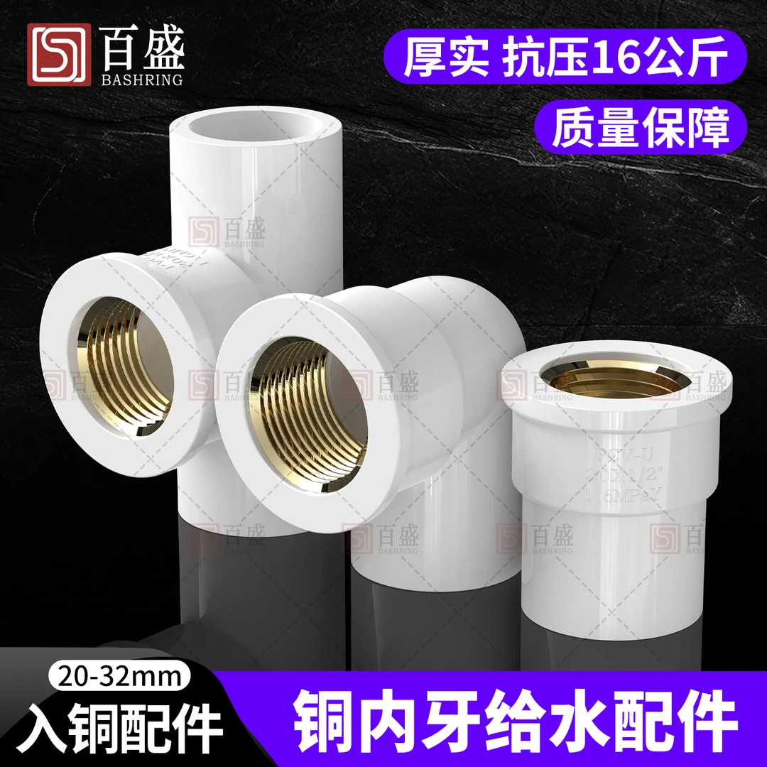 百盛PVC内丝直接弯头三通入铜内牙变径接头202532塑料水管配件