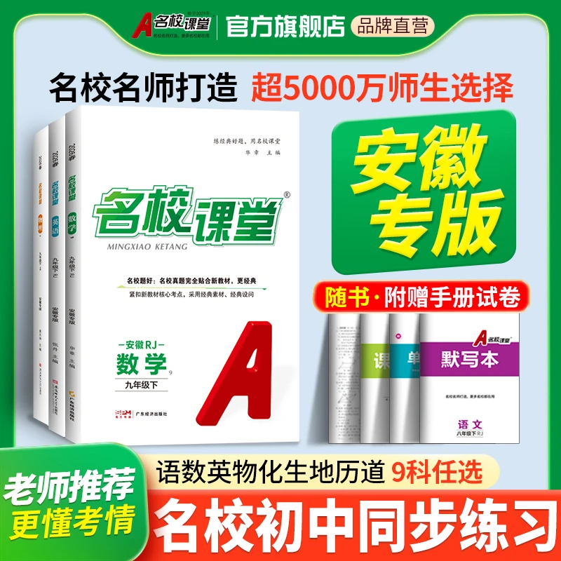 【安徽专版名校课堂】25春秋七八九年级上下册初中同步教材练习册
