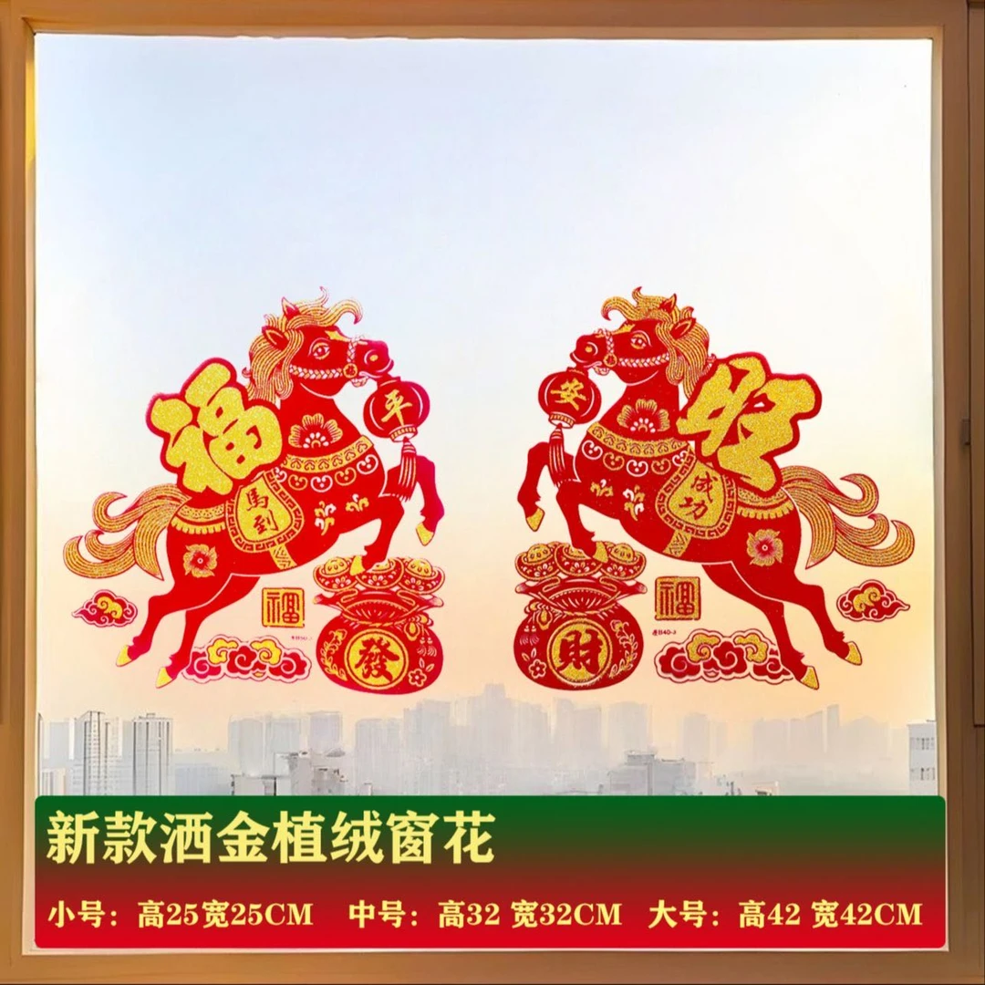 2026新款马年生肖金粉植绒窗花贴福袋马到成功平安福旺马踏祥云
