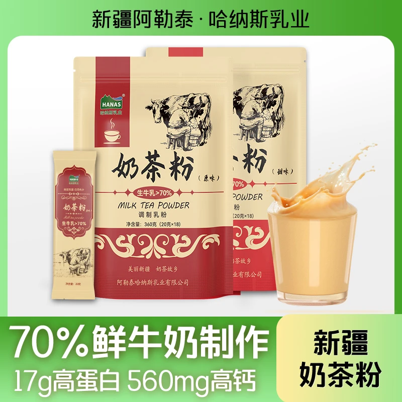 哈纳斯乳业新疆特色奶茶粉无蔗糖无植脂末独立小包装饮料冲饮