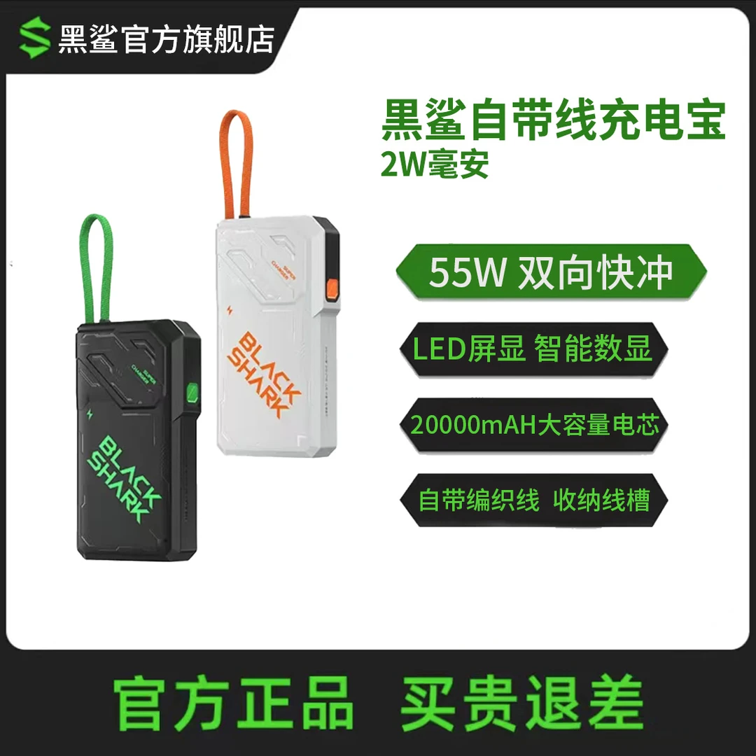 黑鲨移动电源20000mAh充电宝55W快充三合一便携iPhone16苹果安卓