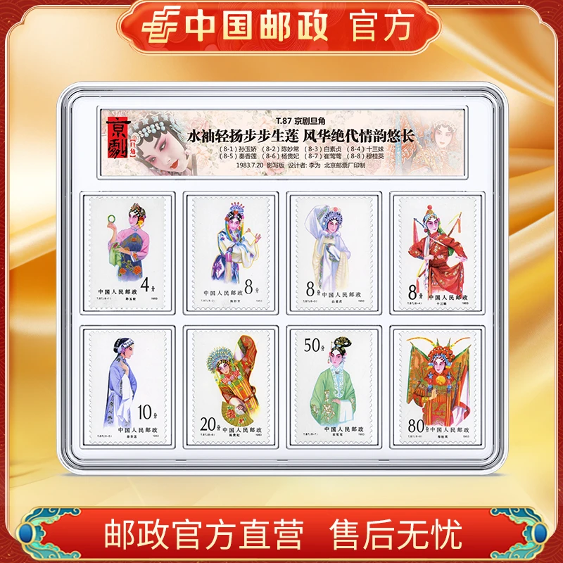 中国邮政官方 T87京剧旦角邮票 浙邮文创
