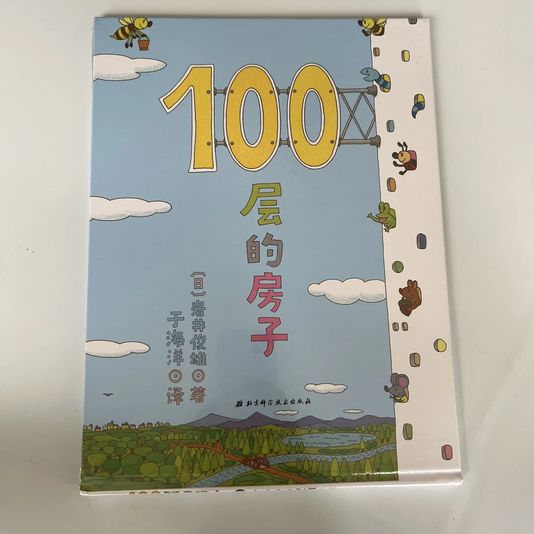 100层的房子系列精装绘本少儿启蒙认知阅读探险类书籍