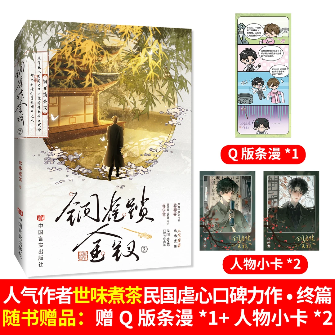 【赠Q版条漫+人物小卡】铜雀锁金钗2 世味煮茶段许民国 新华书店