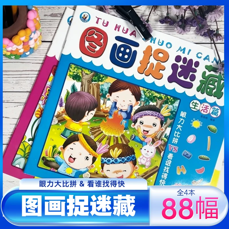 图画捉迷藏儿童观察力专注力训练书宝宝找一找趣味故事思维游戏书