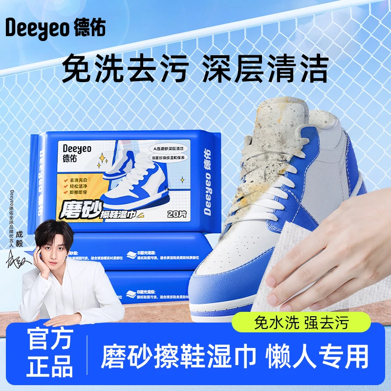 德佑磨砂擦鞋湿巾一次性清洁免洗去污便携家用小白鞋擦鞋湿巾S