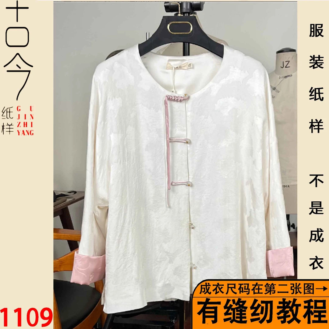 1109-古今裁缝铺-新中式盘扣外套纸样