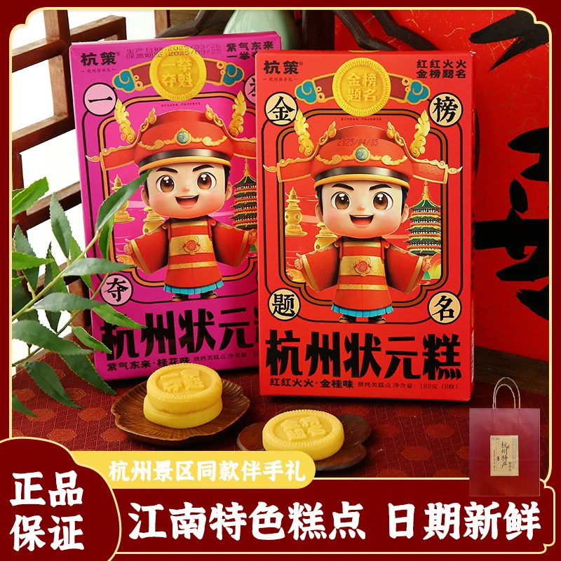 金榜题名送考试祝福杭策杭州状元糕180克定胜糕点升学宴请伴手礼