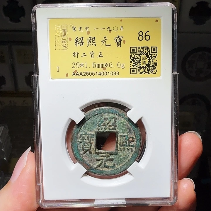 铜瀚海文物A绍熙元宝1033