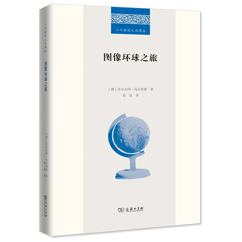 商务印书馆图像环球之旅(二十世纪人文译丛)