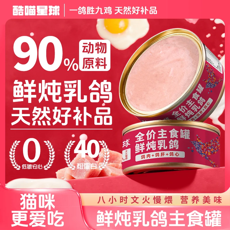 酷喵星球鲜炖乳鸽配方猫咪主食罐85g高蛋白增肥发腮可替主粮
