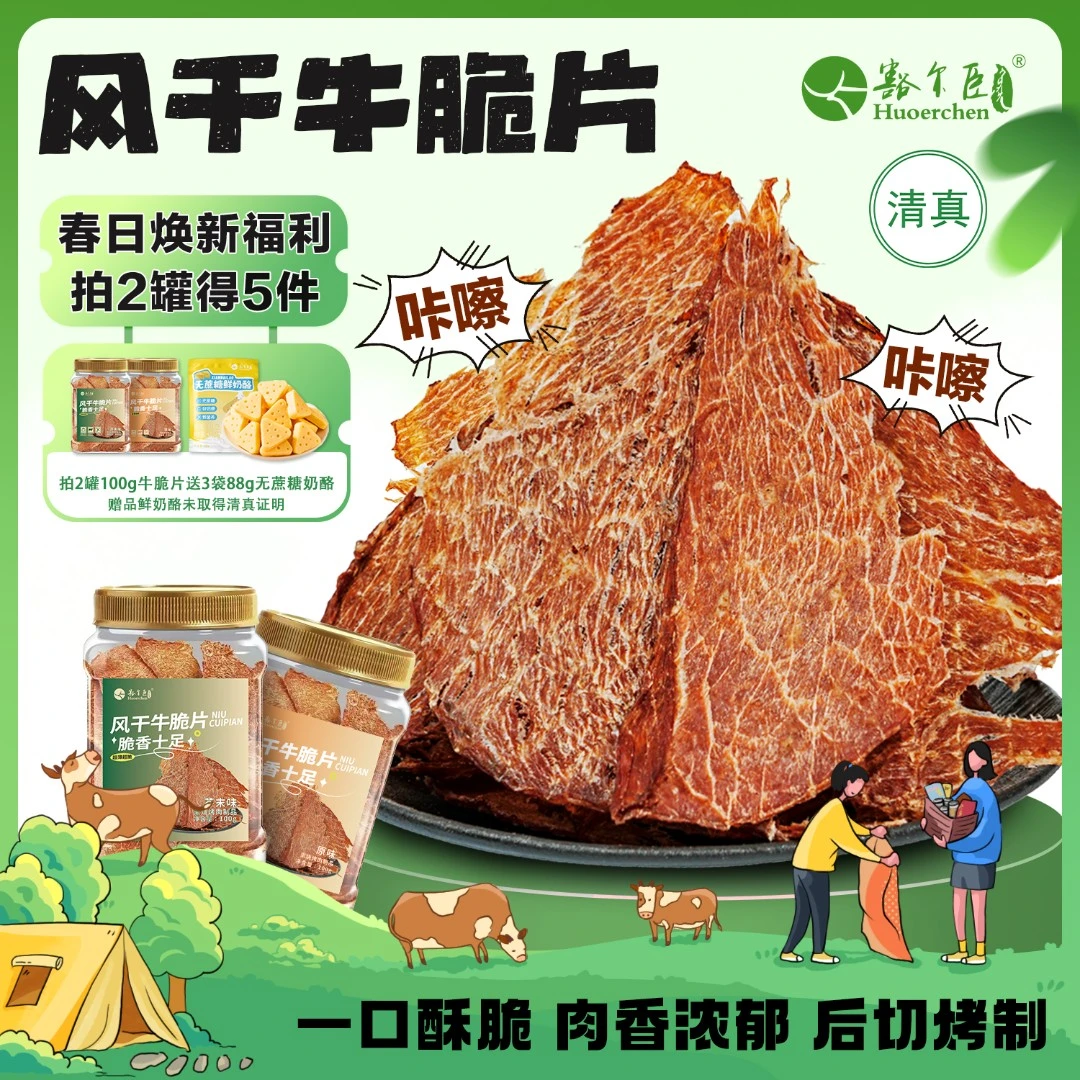 豁尔臣【薄脆牛肉片】新品推荐 内蒙古草原清真 风干牛脆片草原特产